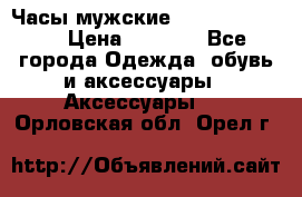 Часы мужские Diesel DZ 7314 › Цена ­ 2 000 - Все города Одежда, обувь и аксессуары » Аксессуары   . Орловская обл.,Орел г.